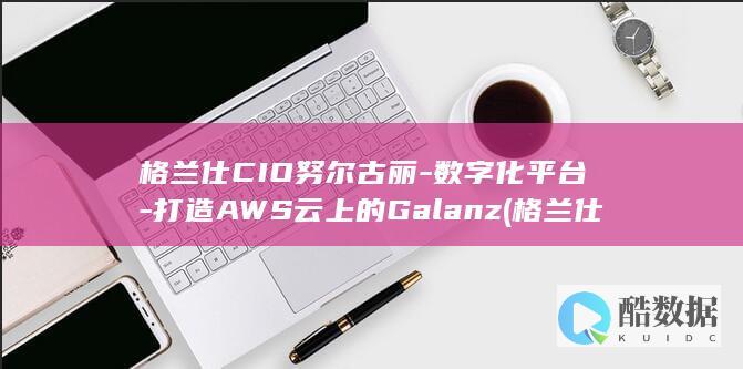打造AWS云上的Galanz