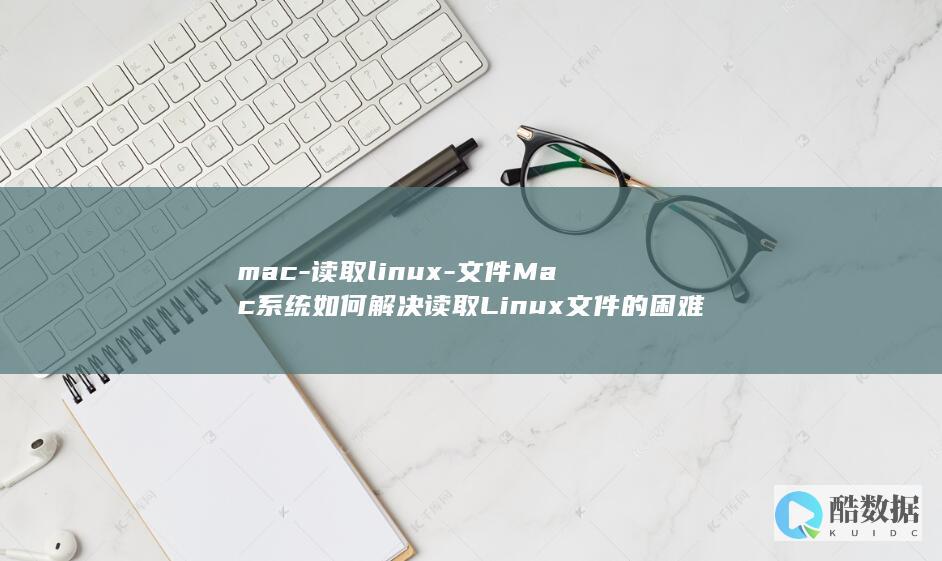 mac-读取linux-文件Mac系统如何解决读取Linux文件的困难 (mac读取NTFS硬盘)