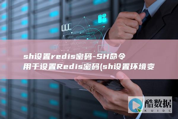 SH命令用于设置Redis密码