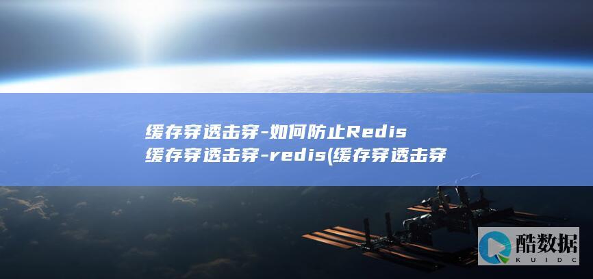 穿透击穿