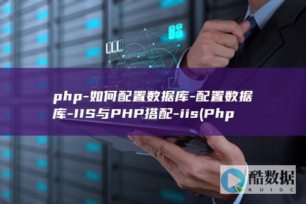 php-如何配置数据库-配置数据库-IIS与PHP搭配-iis (Php如何输出反斜杠)