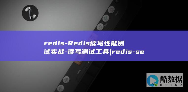 redis-Redis读写性能测试实战-读写测试工具 (redis-server)