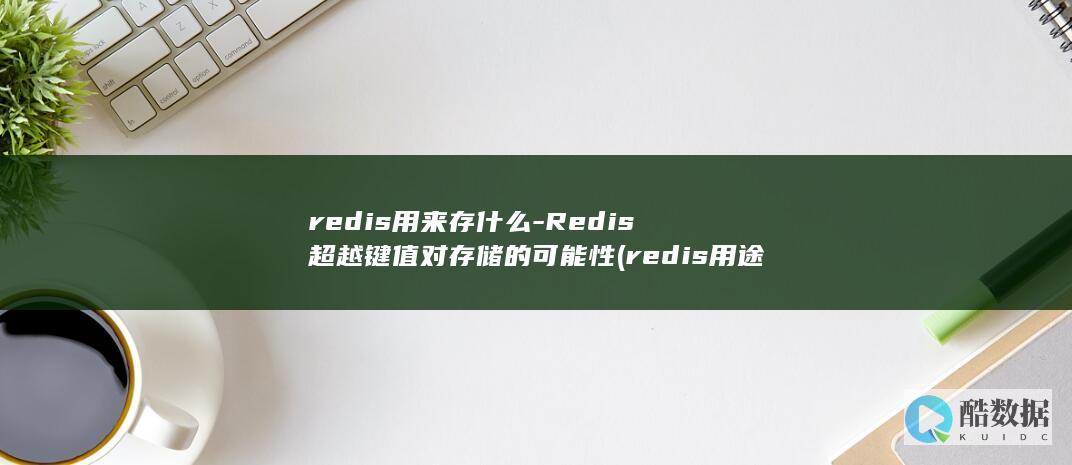 Redis超越键值对存储的可能性