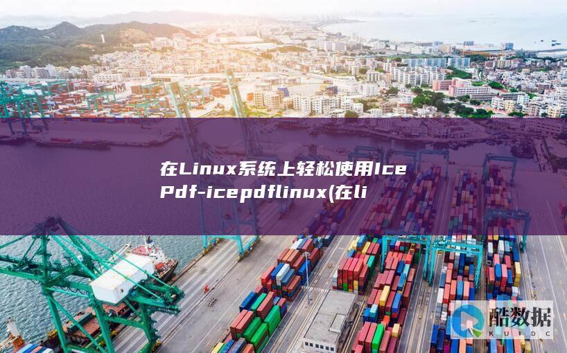 在Linux系统上轻松使用IcePdf-icepdflinux (在linux中)