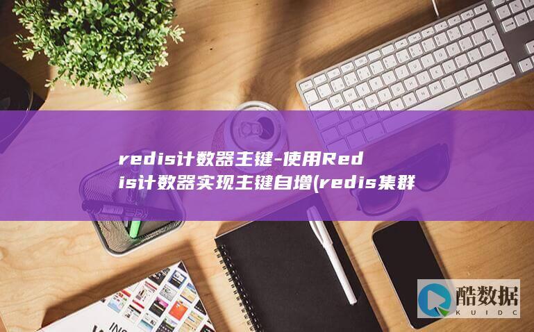 使用Redis计数器实现主键自增