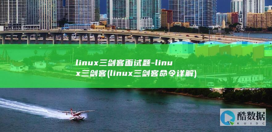 linux三剑客面试题-linux三剑客 (linux三剑客命令详解)