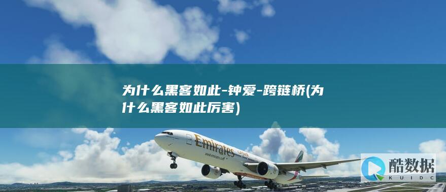 为什么黑客如此