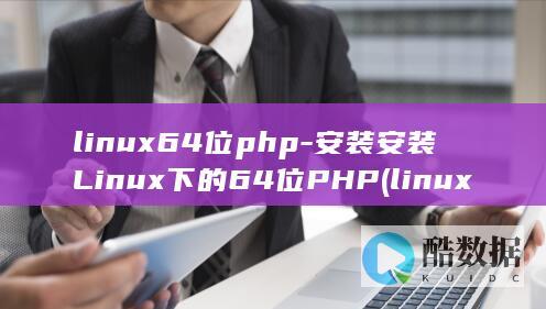 linux64位php-安装安装Linux下的64位PHP (linux6.1)