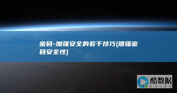 密码-加强安全的若干技巧 (增强密码安全性)