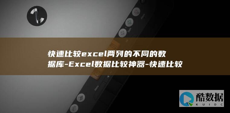 Excel数据比较神器