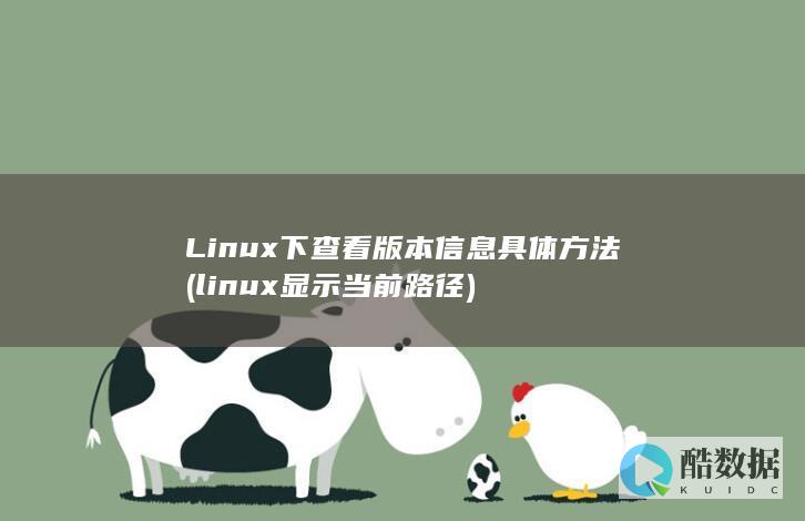 Linux下查看版本信息具体方法 (linux显示当前路径)