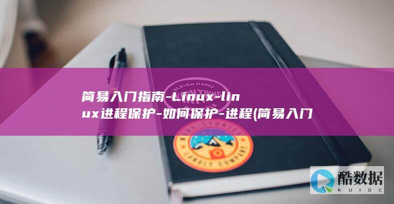 简易入门指南-Linux-linux进程保护-如何保护-进程 (简易入门指南电子书)