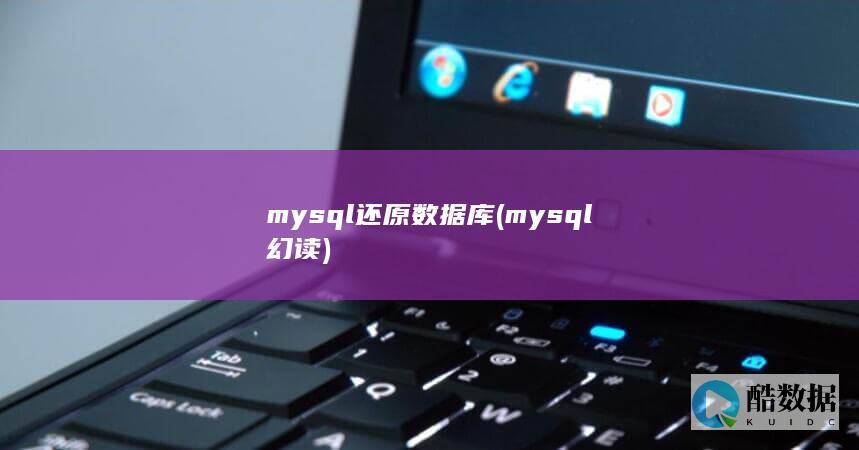mysql还原数据库 (mysql幻读)