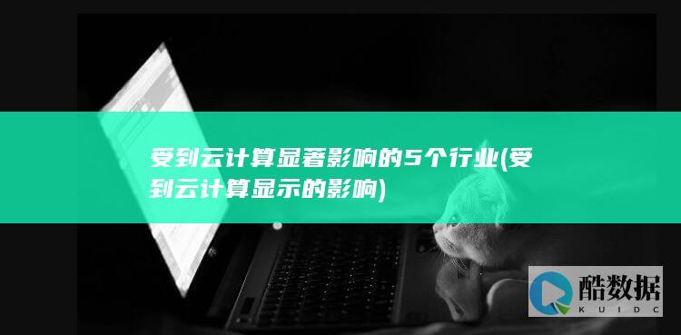 受到云计算显示的影响
