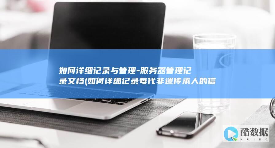 如何详细记录与管理