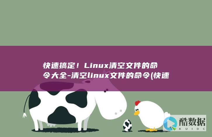 快速搞定！Linux清空文件的命令大全-清空linux文件的命令 (快速搞定离婚)