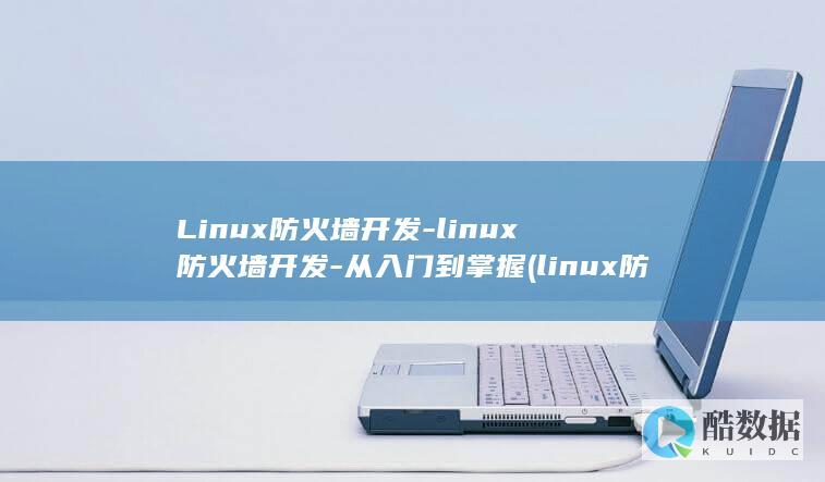 linux防火墙状态查看