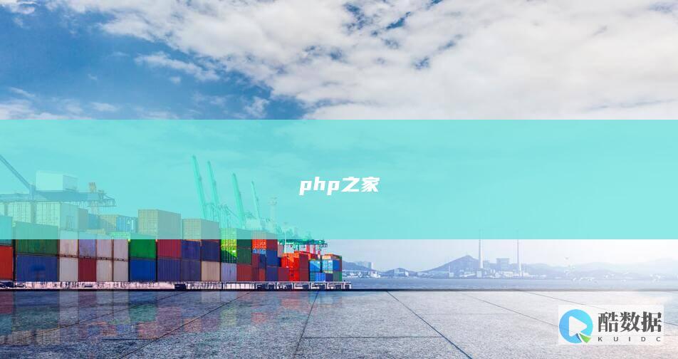php之家