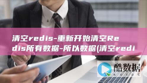 清空redis-重新开始清空Redis所有数据-所以数据 (清空redis所有数据)