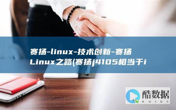 赛扬-linux-技术创新-赛扬Linux之路 (赛扬j4105相当于i几)