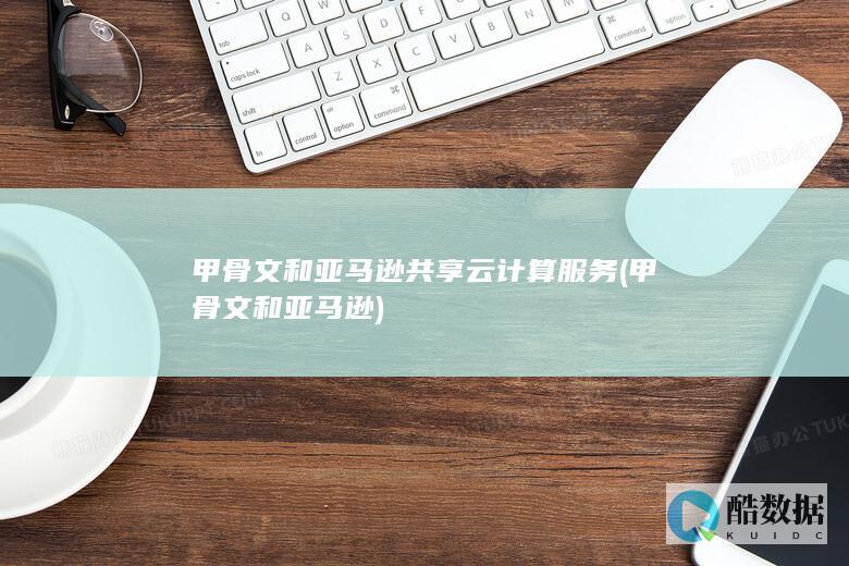 甲骨文和亚马逊共享云计算服务 (甲骨文和亚马逊)