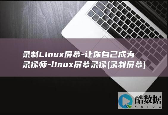 录制Linux屏幕