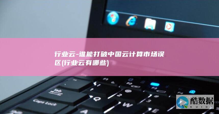 行业云