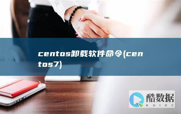 centos卸载软件命令 (centos7)