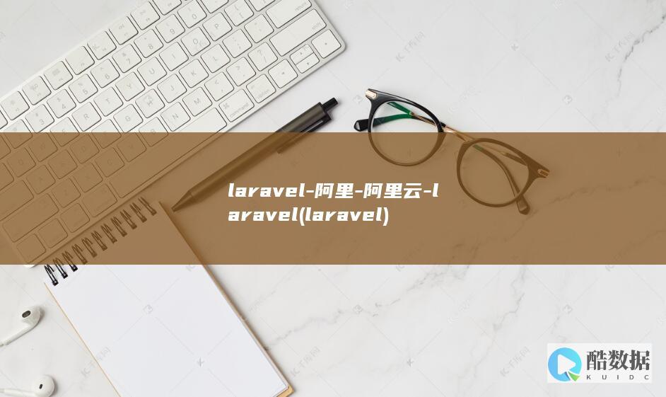 laravel-阿里-阿里云-laravel (laravel)
