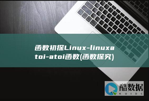 函数初探Linux-linuxatoi-atoi函数 (函数探究)