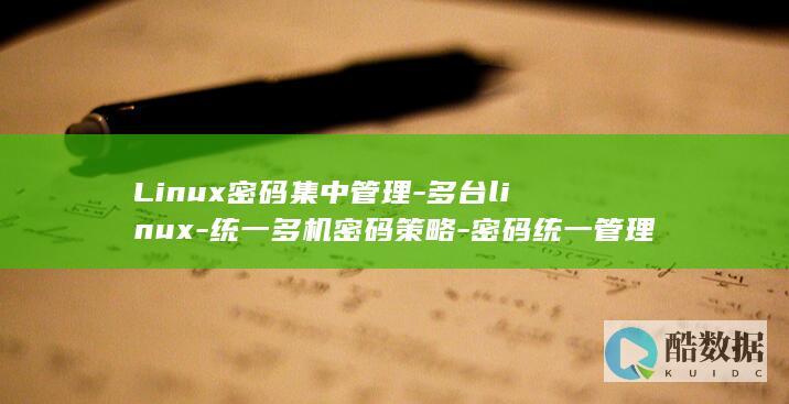 linux密码忘了怎么修改密码