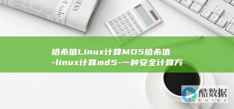 哈希值Linux计算MD5哈希值