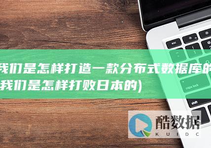 我们是怎样打造一款分布式数据库的