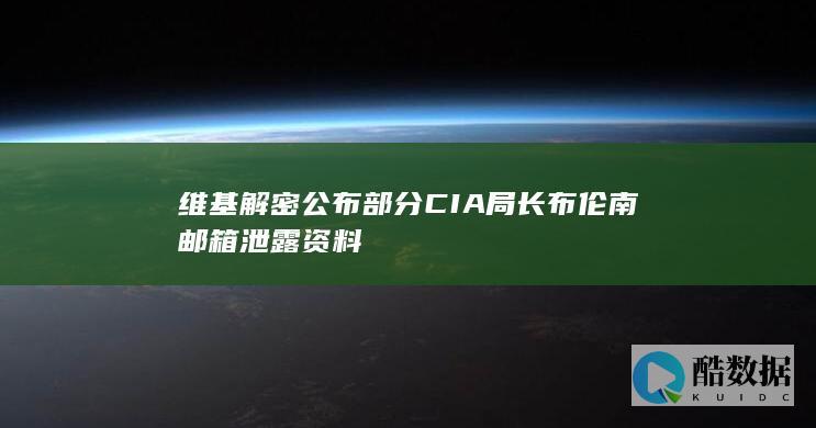 维基解密公布部分CIA局长布伦南邮箱泄露资料
