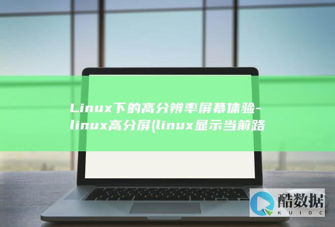 Linux下的高分辨率屏幕体验-linux高分屏 (linux显示当前路径)