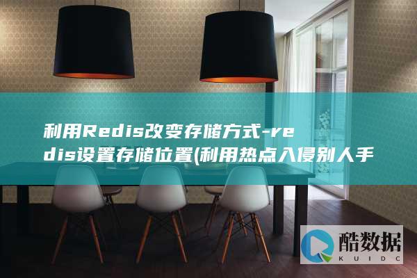 利用Redis改变存储方式-redis设置存储位置 (利用热点入侵别人手机)