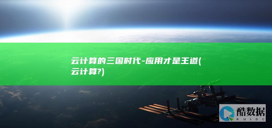 云计算的三国时代
