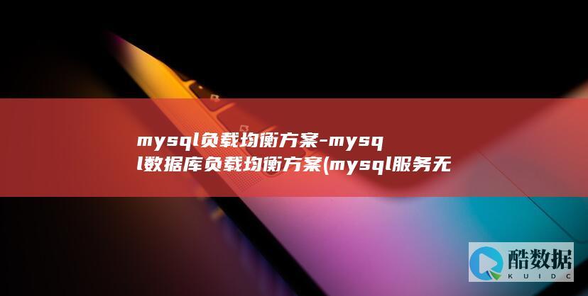 mysql数据库负载均衡方案