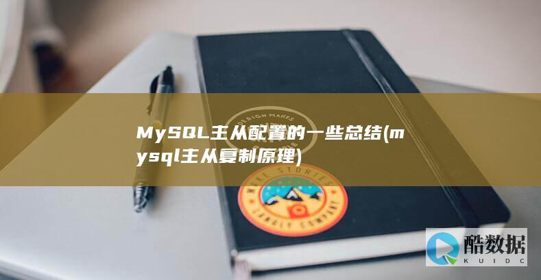 MySQL主从配置的一些总结 (mysql主从复制原理)