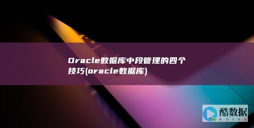 oracle数据库