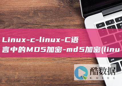 Linux-c-linux-C语言中的MD5加密-md5加密 (linux系统)