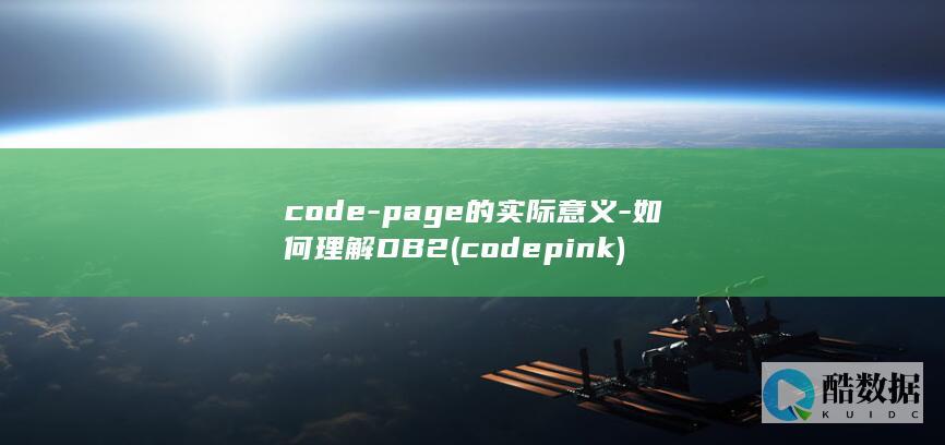 code-page的实际意义-如何理解DB2 (codepink)