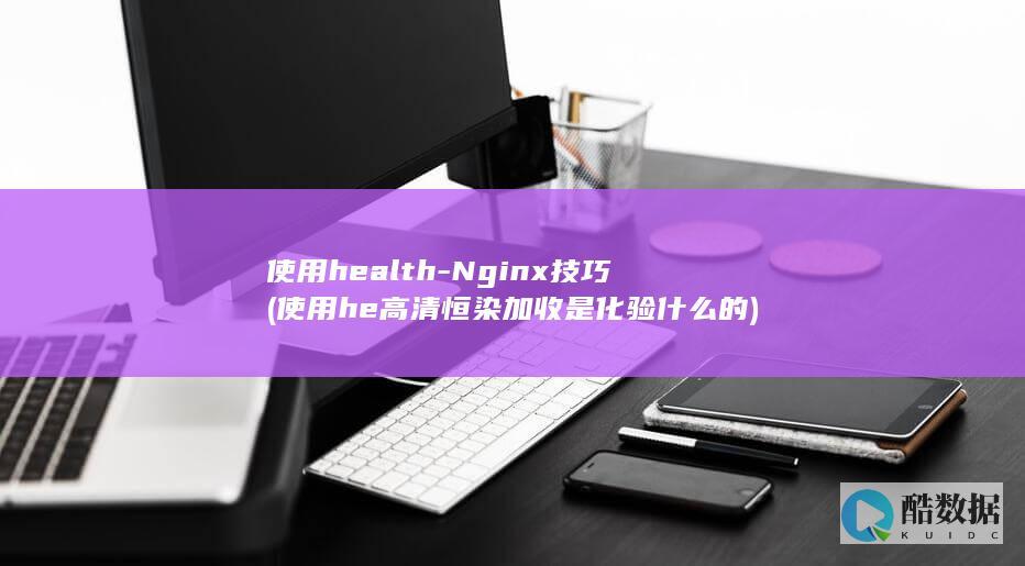 使用health