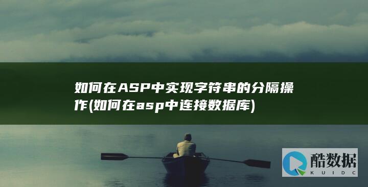 如何在ASP中实现的分隔操作