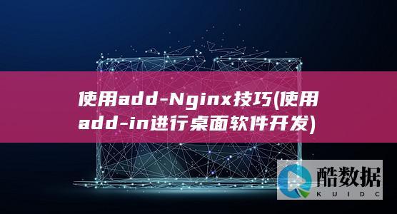 使用add-Nginx技巧 (使用add-in进行桌面软件开发)