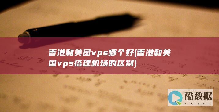 香港和美国vps哪个好