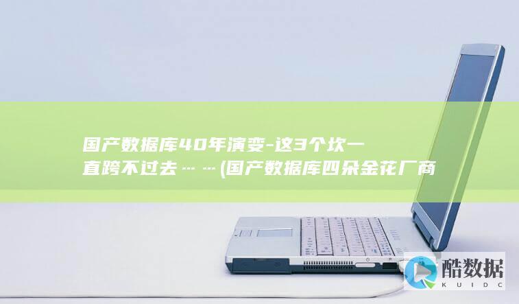 国产数据库40年演变
