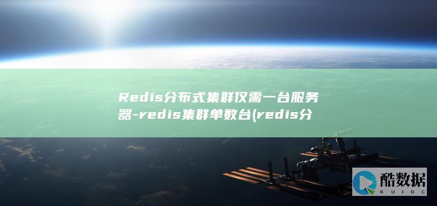 Redis分布式集群仅需一台服务器-redis集群单数台 (redis分片集群)