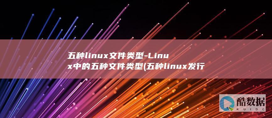 Linux中的五种文件类型