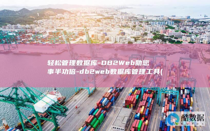 轻松管理数据库